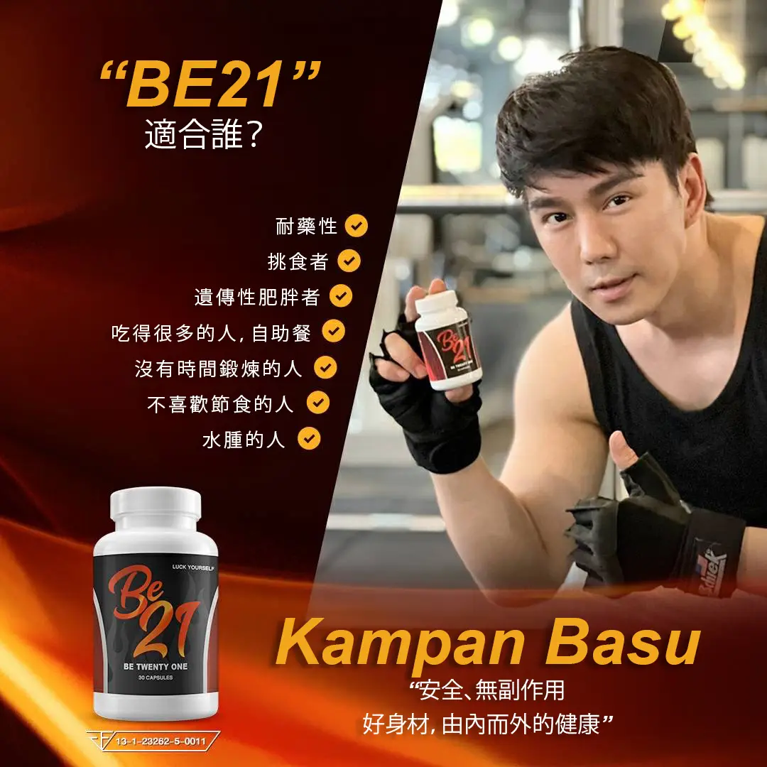 BE21 適合誰