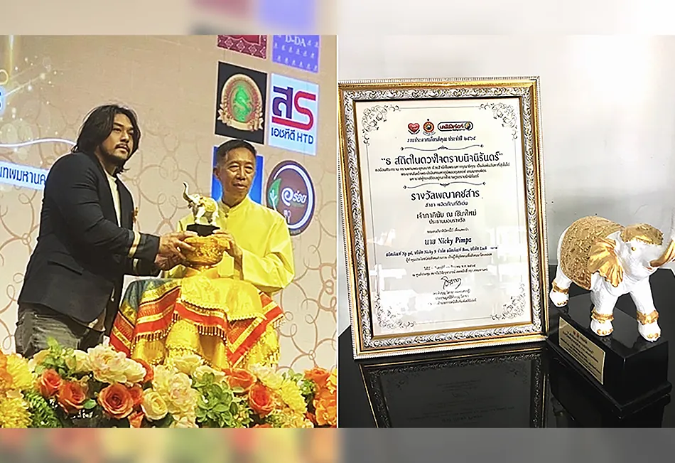 รางวัล NickyPimpz3