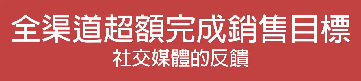 全渠道超額完成銷售目標