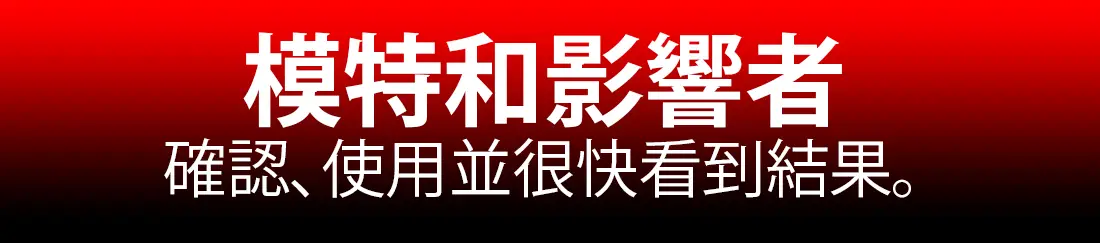模特和影響者1